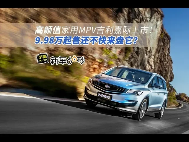 高颜值家用mpv吉利嘉际上市!9.98万起售还不快来盘它?
